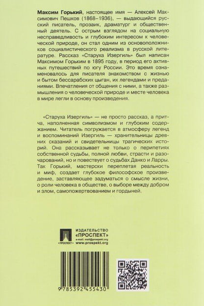 Фотография книги "Алексей Максимович: Старуха Изергиль"
