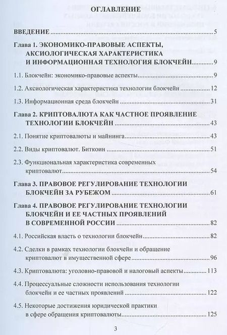 Фотография книги "Алексей Максуров: Блокчейн, криптовалюта, майнинг: понятие и правовое регулирование. Монография"