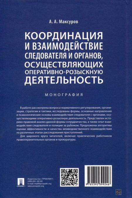 Фотография книги "Алексей Максуров: Координация и взаимодействие следователя и органов, осуществляющих оперативно-розыскную деятельность. Монография"