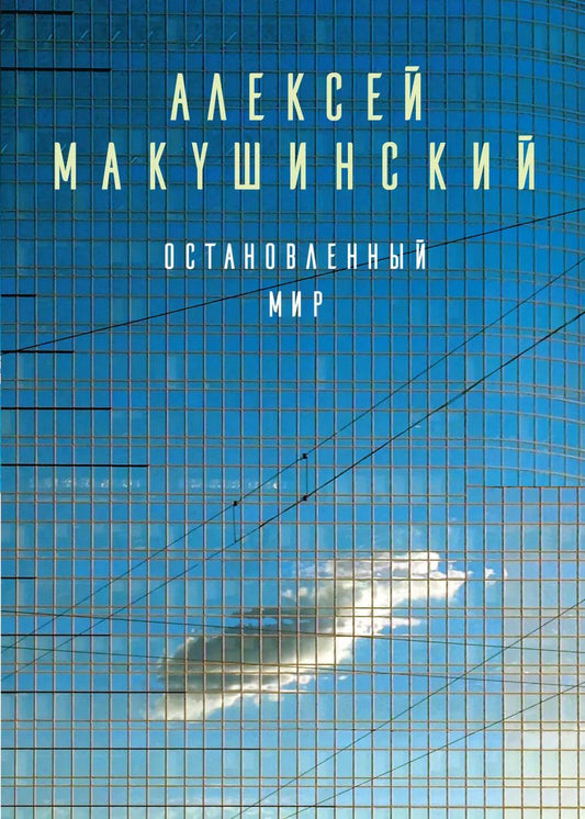 Обложка книги "Алексей Макушинский: Остановленный мир"