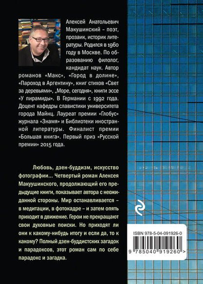 Фотография книги "Алексей Макушинский: Остановленный мир"