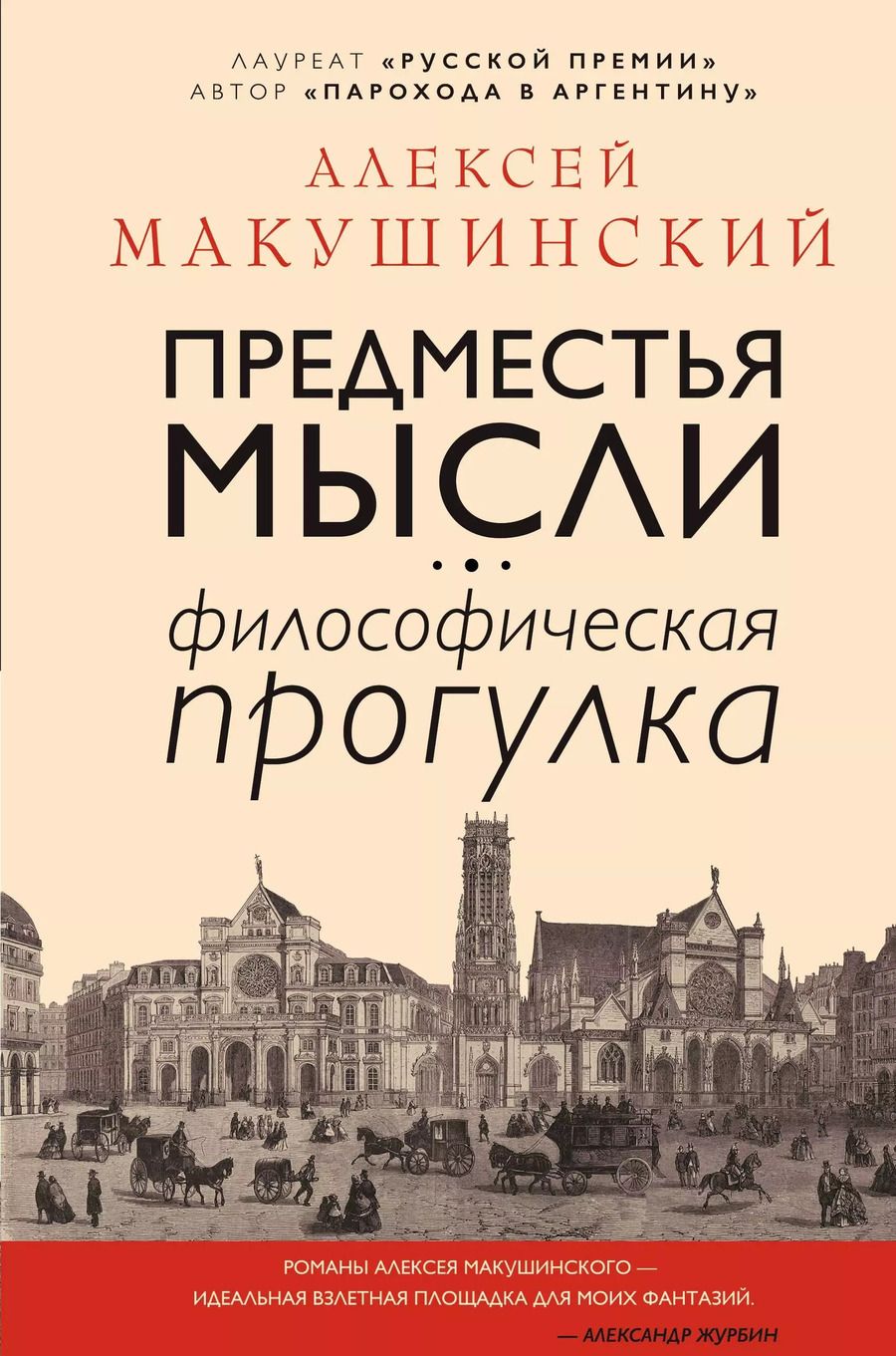 Обложка книги "Алексей Макушинский: Предместья мысли. Философская прогулка"