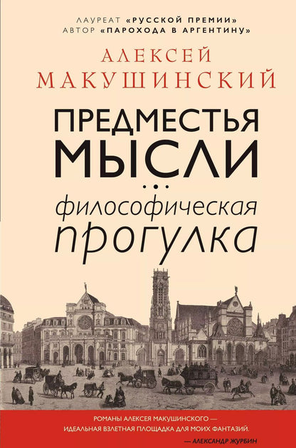 Обложка книги "Алексей Макушинский: Предместья мысли. Философская прогулка"