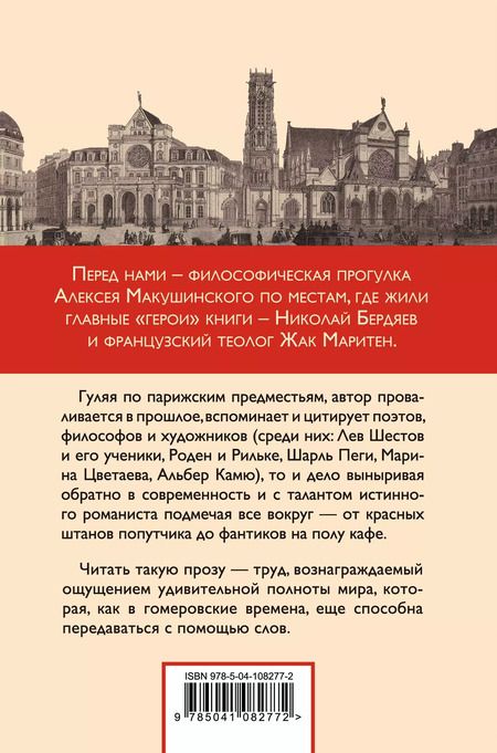 Фотография книги "Алексей Макушинский: Предместья мысли. Философская прогулка"