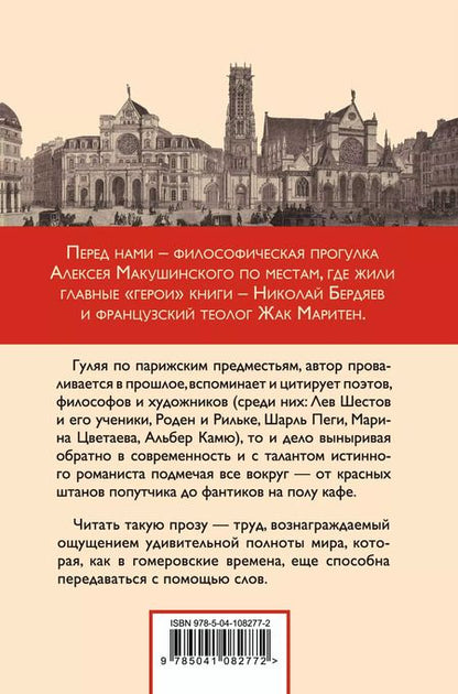 Фотография книги "Алексей Макушинский: Предместья мысли. Философская прогулка"