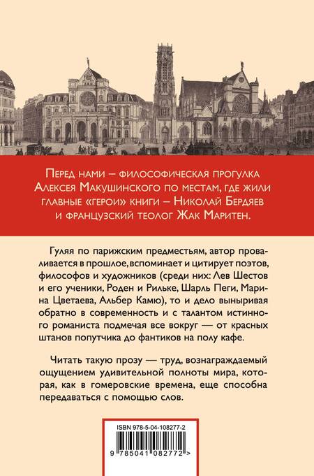 Фотография книги "Алексей Макушинский: Предместья мысли. Философская прогулка"