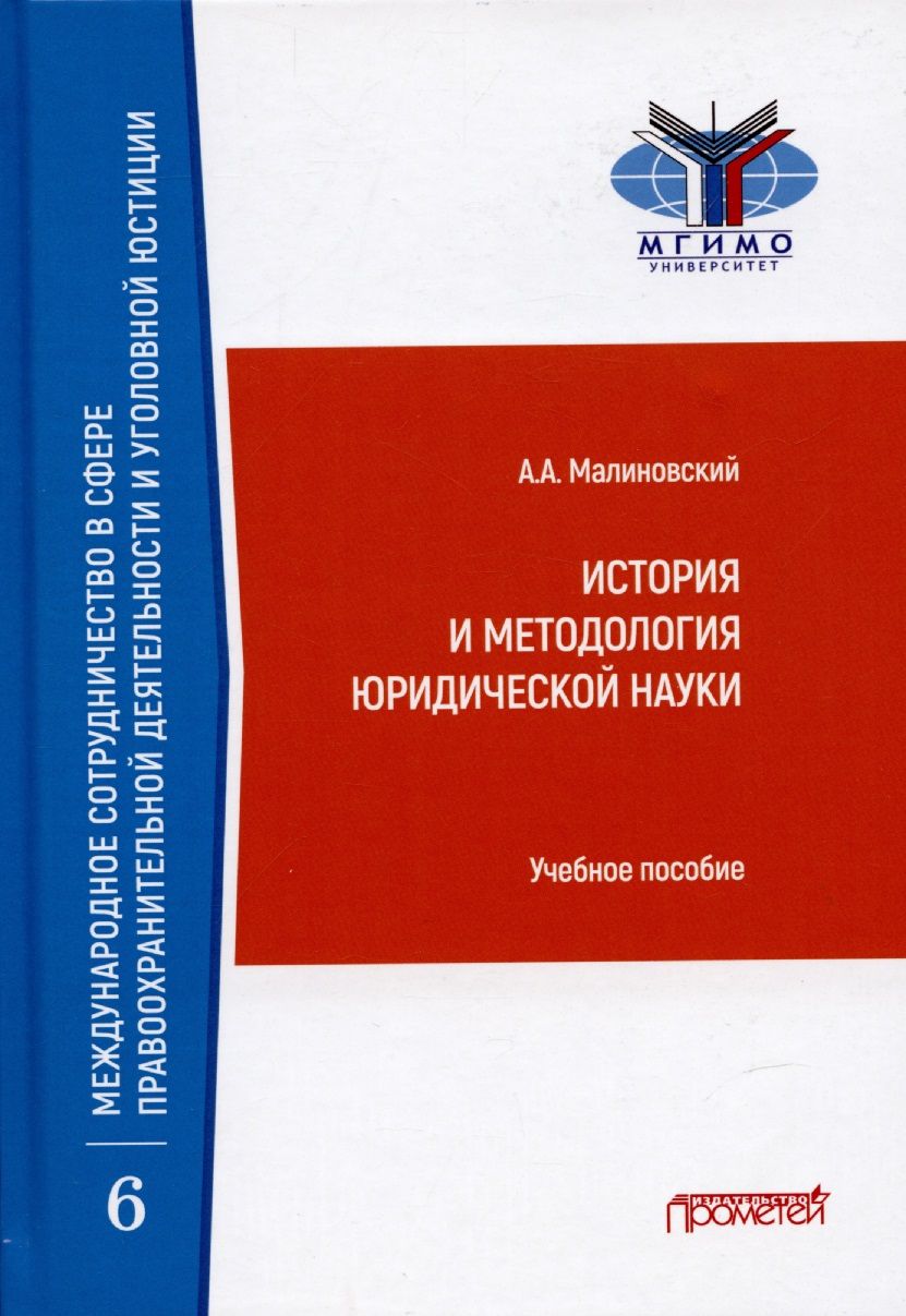Обложка книги "Алексей Малиновский: История и методология юридической науки. Учебное пособие"