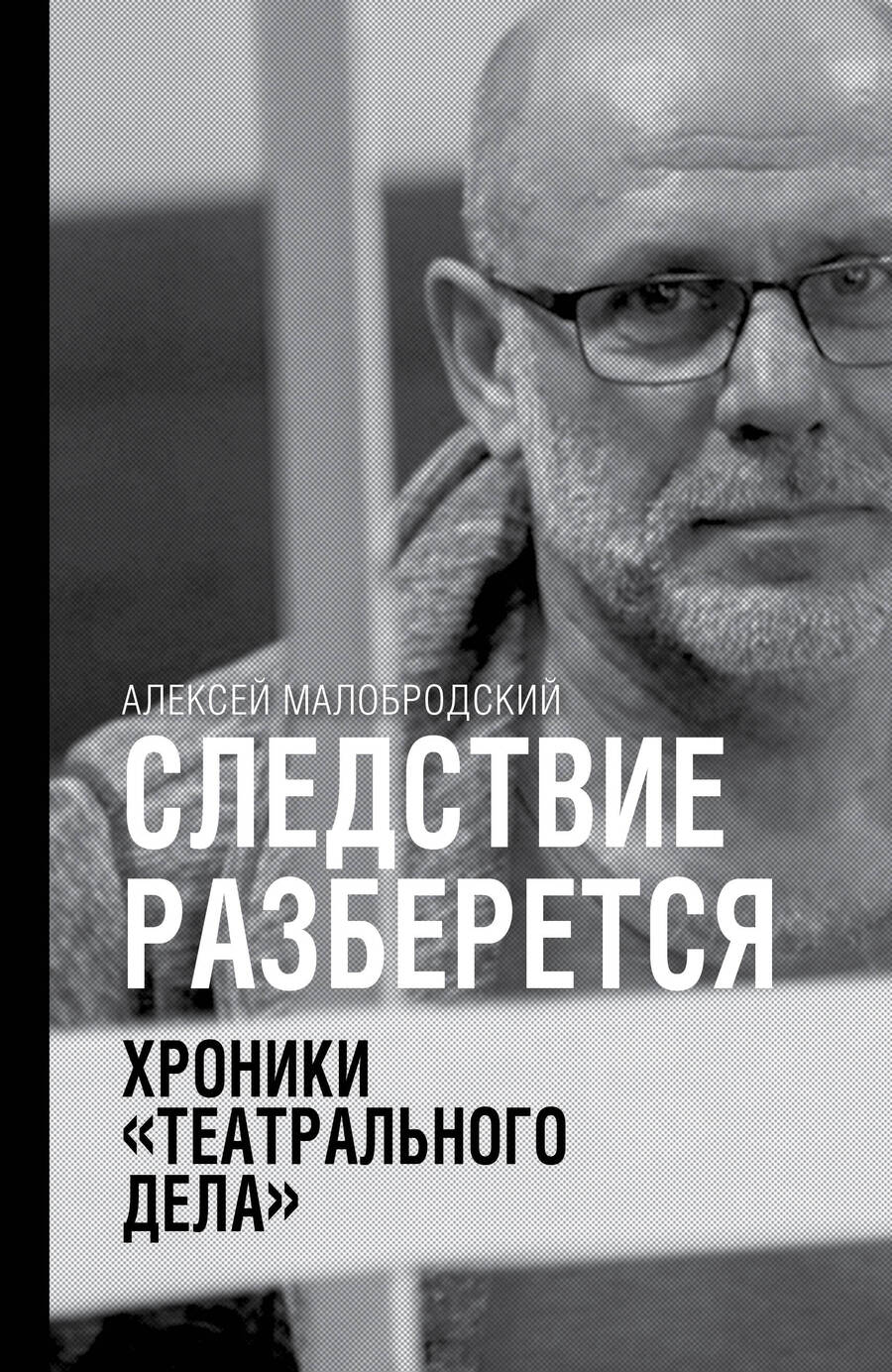 Обложка книги "Алексей Малобродский: Следствие разберется. Хроники "театрального дела""