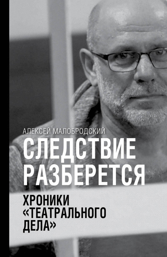 Обложка книги "Алексей Малобродский: Следствие разберется. Хроники "театрального дела""