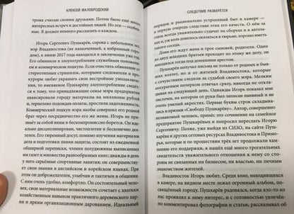 Фотография книги "Алексей Малобродский: Следствие разберется. Хроники "театрального дела""