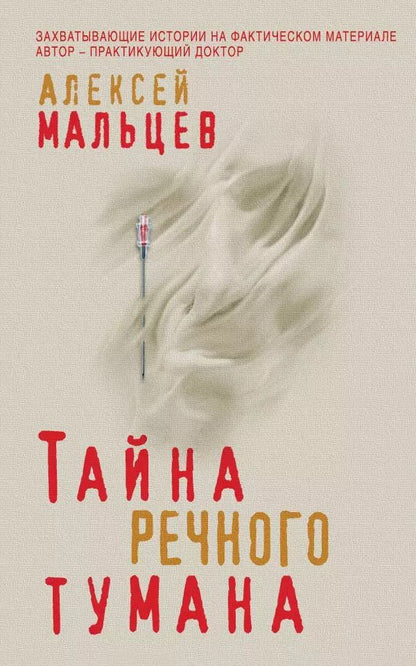 Обложка книги "Алексей Мальцев: Тайна речного тумана"