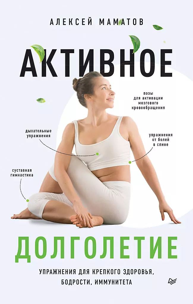 Обложка книги "Алексей Маматов: Активное долголетие. Упражнения для крепкого здоровья, бодрости, иммунитета"