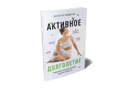 Фотография книги "Алексей Маматов: Активное долголетие. Упражнения для крепкого здоровья, бодрости, иммунитета"