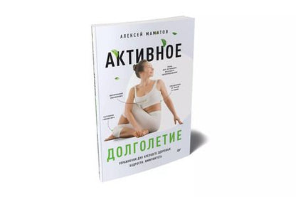 Фотография книги "Алексей Маматов: Активное долголетие. Упражнения для крепкого здоровья, бодрости, иммунитета"