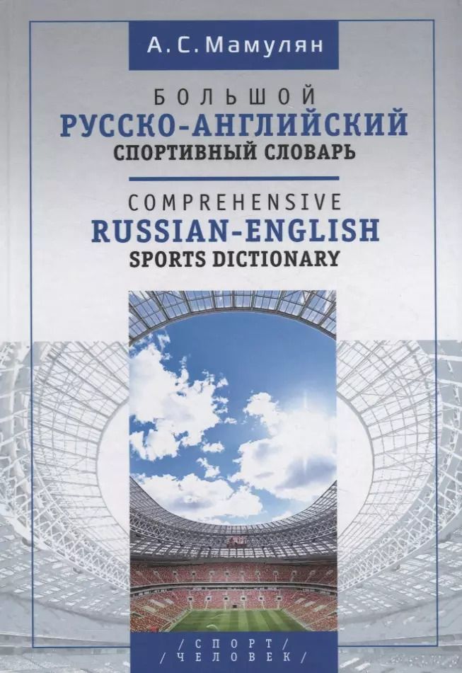 Обложка книги "Алексей Мамулян: Большой русско-английский спортивный словарь"