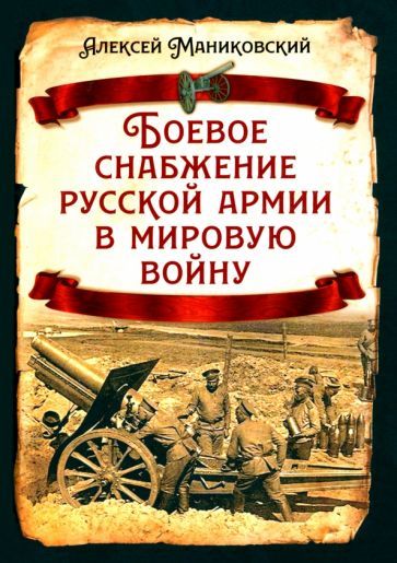 Обложка книги "Алексей Маниковский: Боевое снабжение русской армии в мировую войну"