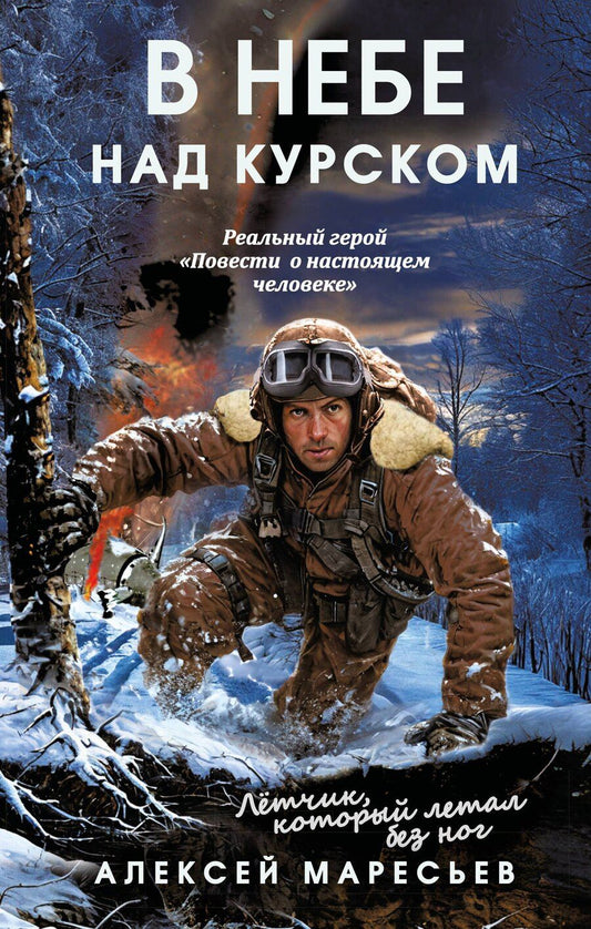 Обложка книги "Алексей Маресьев: В небе над Курском. Реальный герой "Повести о настоящем человеке""