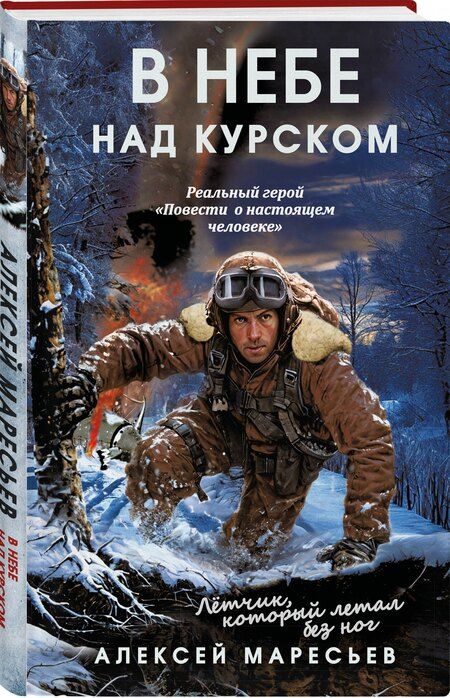 Фотография книги "Алексей Маресьев: В небе над Курском. Реальный герой "Повести о настоящем человеке""