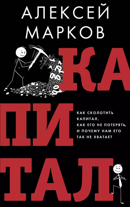 Обложка книги "Алексей Марков: Капитал. Как сколотить капитал, как его не потерять и почему нам его так не хватает"