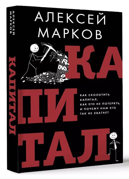 Фотография книги "Алексей Марков: Капитал. Как сколотить капитал, как его не потерять и почему нам его так не хватает"