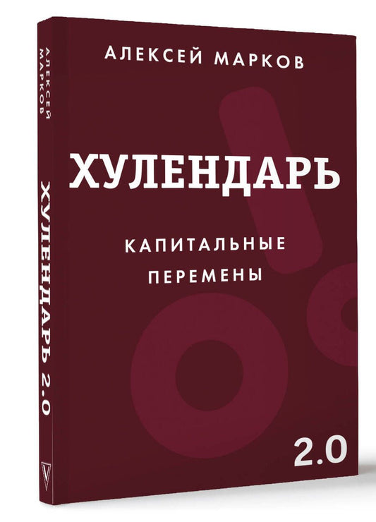 Обложка книги "Алексей Марков: Хулендарь 2.0 Капитальные перемены"