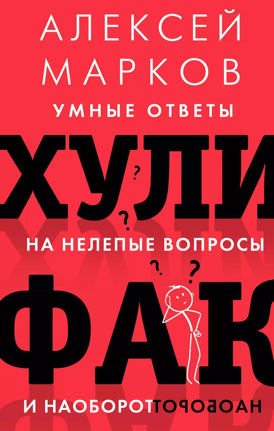 Обложка книги "Алексей Марков: Хулифак: умные ответы на нелепые вопросы и наоборот"