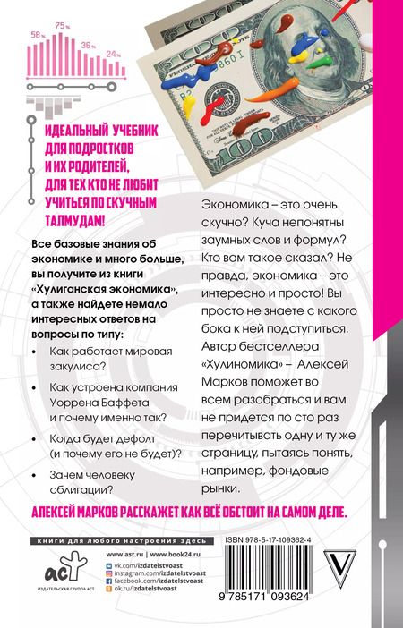 Фотография книги "Алексей Марков: Хулиганская экономика: финансовые рынки для хулиганов и их родителей"