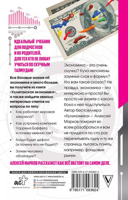 Фотография книги "Алексей Марков: Хулиганская экономика: финансовые рынки для хулиганов и их родителей"