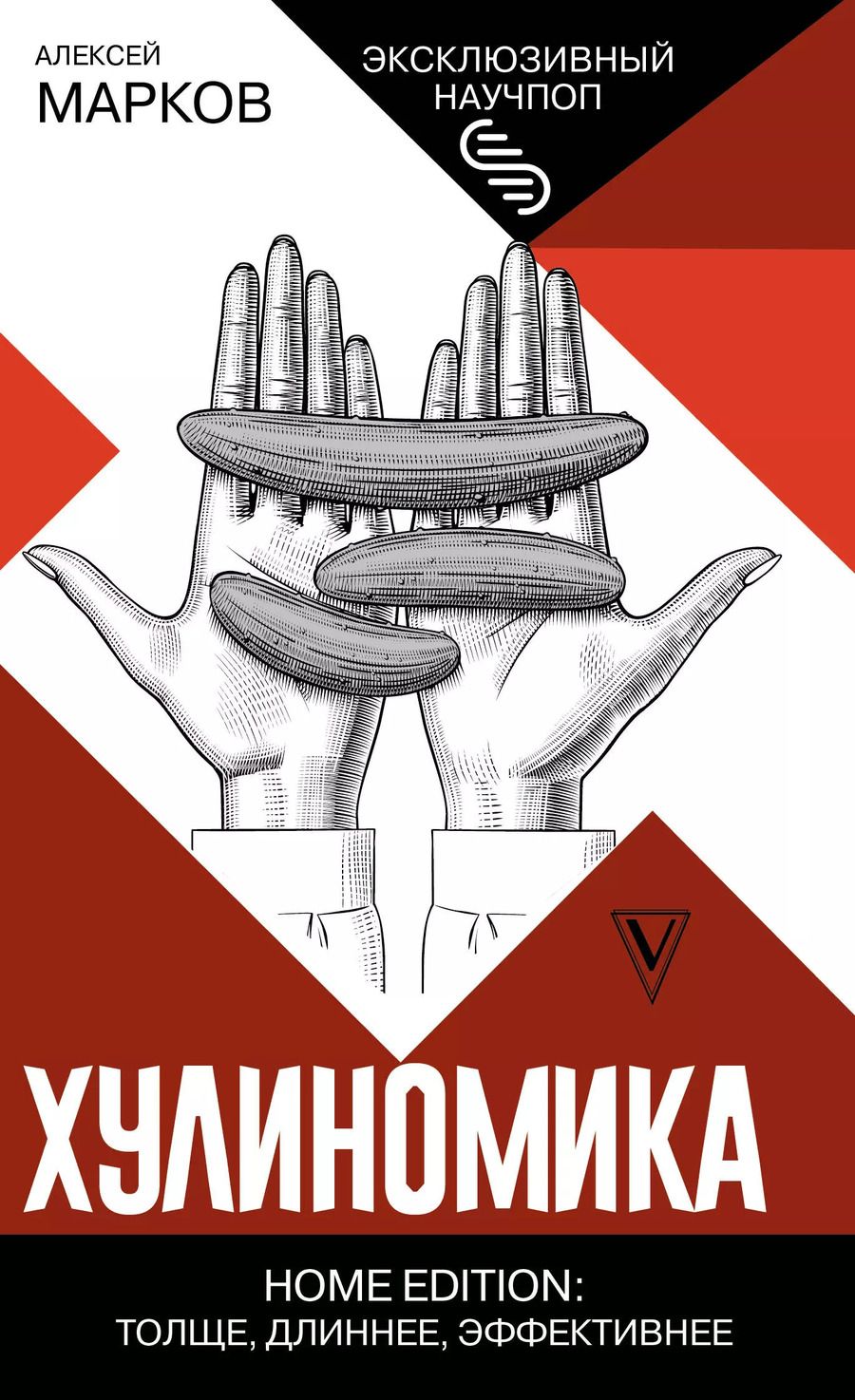 Обложка книги "Алексей Марков: Хулиномика. Home edition: толще, длиннее, эффективнее"