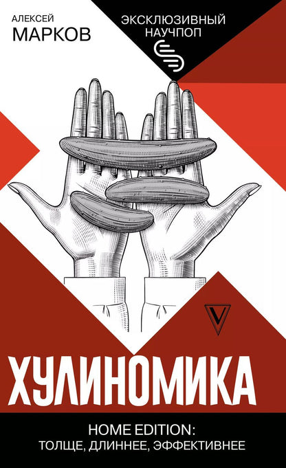 Обложка книги "Алексей Марков: Хулиномика. Home edition: толще, длиннее, эффективнее"