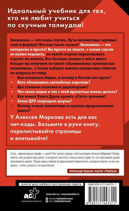 Фотография книги "Алексей Марков: Хулиномика. Home edition: толще, длиннее, эффективнее"