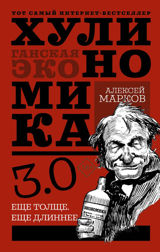 Обложка книги "Алексей Марков: Хулиномика 3.0. Хулиганская экономика. Еще толще. Еще длиннее"