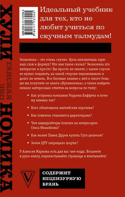 Фотография книги "Алексей Марков: Хулиномика 3.0. Хулиганская экономика. Еще толще. Еще длиннее"