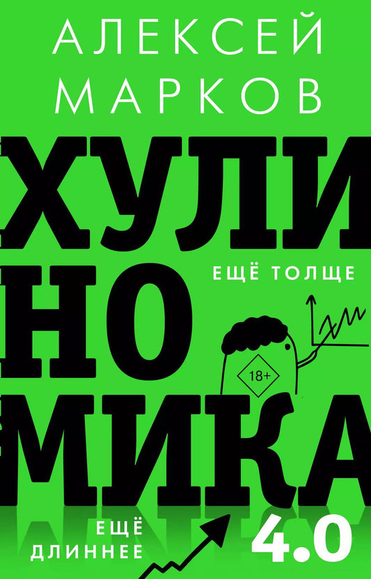 Обложка книги "Алексей Марков: Хулиномика 4.0: хулиганская экономика. Еще толще. Еще длиннее"