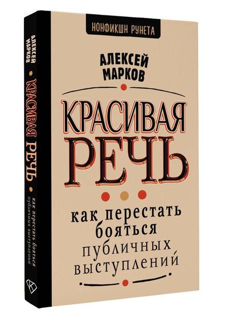 Фотография книги "Алексей Марков: Красивая речь. Как перестать бояться публичных выступлений"