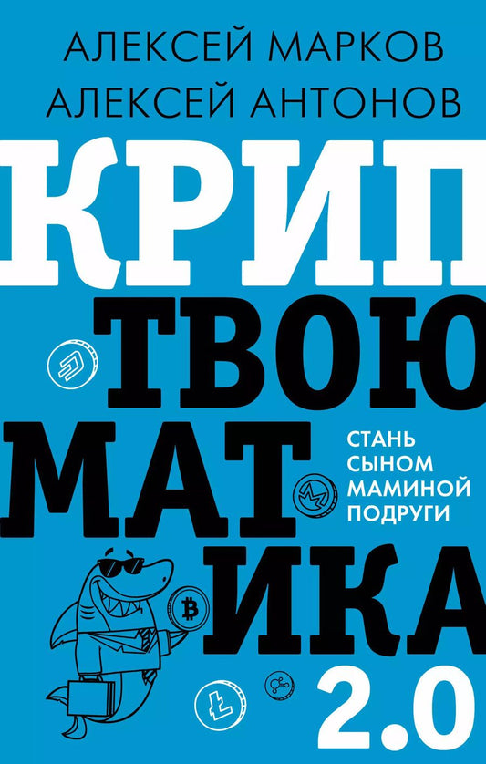 Обложка книги "Алексей Марков: Криптвоюматика 2.0. Стань сыном маминой подруги"