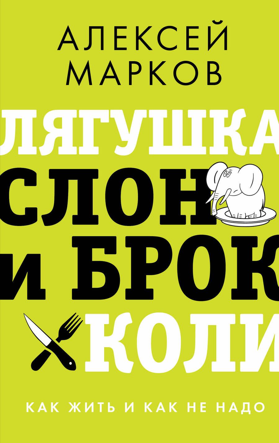 Обложка книги "Алексей Марков: Лягушка, слон и брокколи. Как жить и как не надо"
