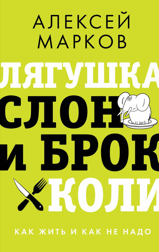 Обложка книги "Алексей Марков: Лягушка, слон и брокколи. Как жить и как не надо"
