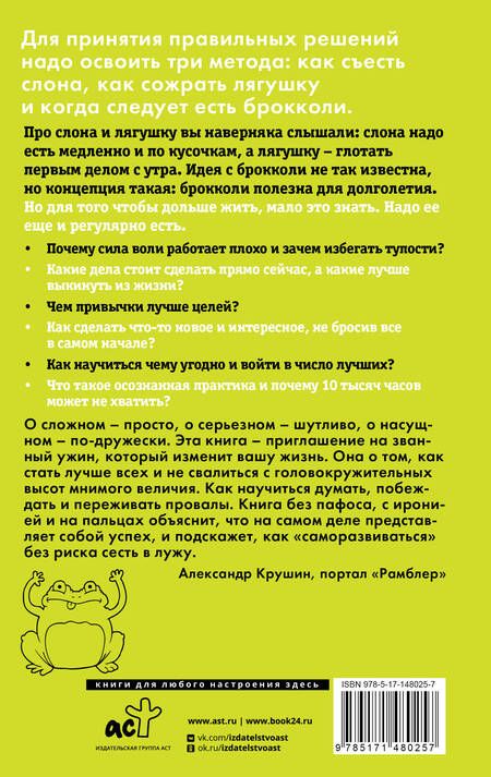 Фотография книги "Алексей Марков: Лягушка, слон и брокколи. Как жить и как не надо"