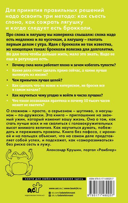 Фотография книги "Алексей Марков: Лягушка, слон и брокколи. Как жить и как не надо"