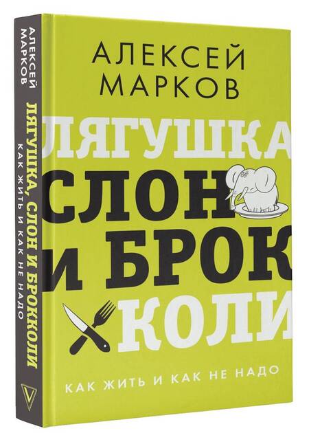 Фотография книги "Алексей Марков: Лягушка, слон и брокколи. Как жить и как не надо"