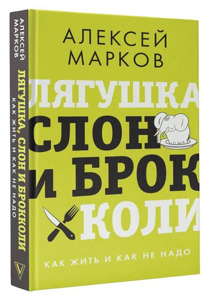 Фотография книги "Алексей Марков: Лягушка, слон и брокколи. Как жить и как не надо"