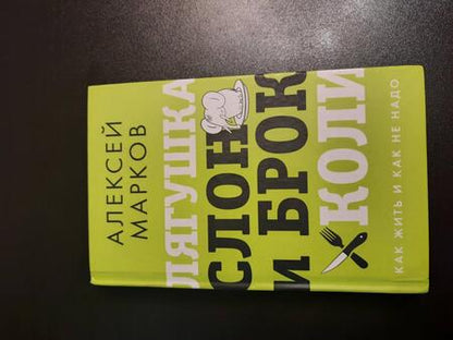 Фотография книги "Алексей Марков: Лягушка, слон и брокколи. Как жить и как не надо"