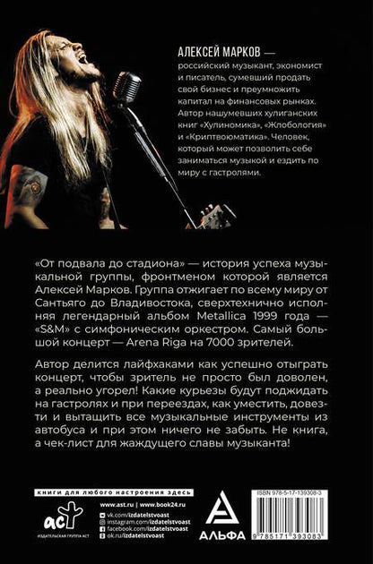 Фотография книги "Алексей Марков: От подвала до стадиона. Как пробиться и гастролировать по миру"
