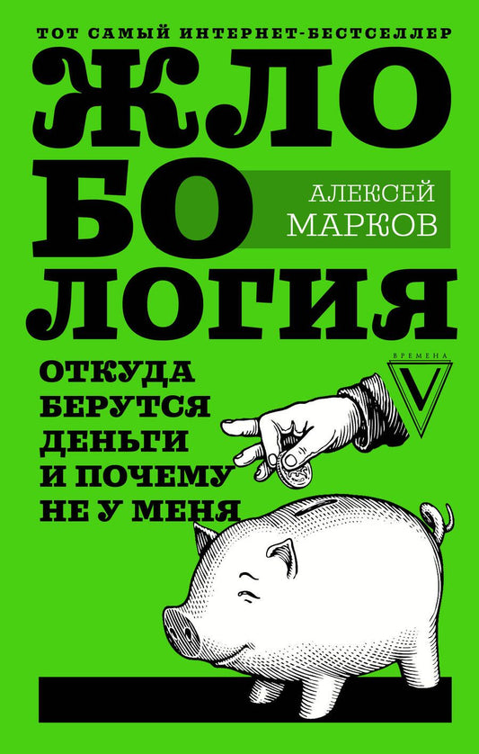 Обложка книги "Алексей Марков: Жлобология. Откуда берутся деньги и почему не у меня"
