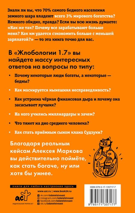 Фотография книги "Алексей Марков: Жлобология 1.7. Откуда берутся деньги и почему не у меня"