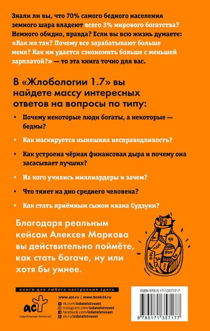 Фотография книги "Алексей Марков: Жлобология 1.7. Откуда берутся деньги и почему не у меня"