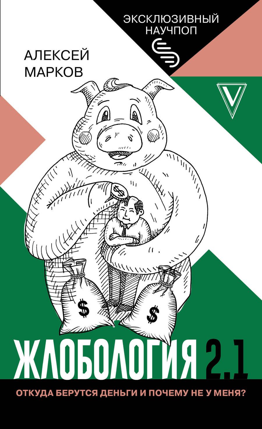 Обложка книги "Алексей Марков: Жлобология 2.1. Откуда берутся деньги и почему не у меня?"