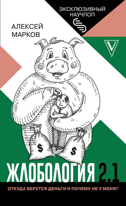 Обложка книги "Алексей Марков: Жлобология 2.1. Откуда берутся деньги и почему не у меня?"