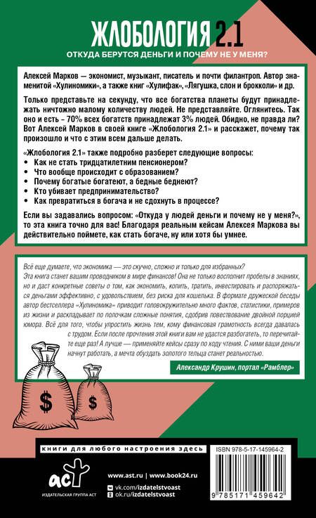 Фотография книги "Алексей Марков: Жлобология 2.1. Откуда берутся деньги и почему не у меня?"
